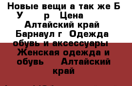 Новые вещи,а так же Б/У 42-44р › Цена ­ 100 - Алтайский край, Барнаул г. Одежда, обувь и аксессуары » Женская одежда и обувь   . Алтайский край